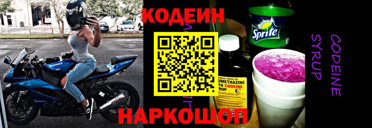 Кодеиновый сироп Lean Purple Drank  Вход с VPN  Саянск 